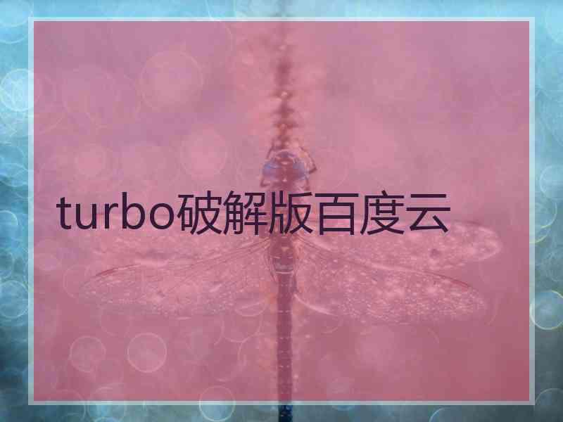 turbo破解版百度云 turbo破解版百度云